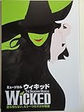 ウィキッド 誰も知らない、もう一つのオズの物語　劇団四季ミュージカル公演プログラム