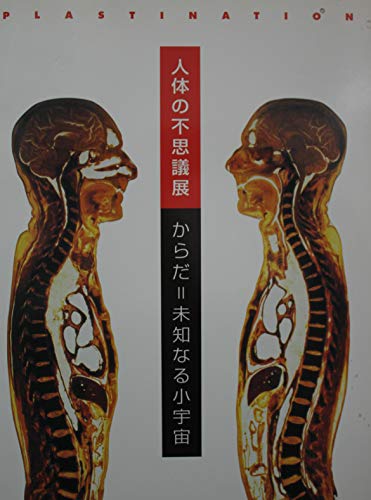 人体の不思議展 からだ＝未知なる小宇宙 ワイプ』｜感想