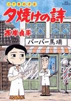 良品 夕焼けの詩 1-5巻 7-66巻 送料無料 漫画 Amazon.co.jp: 三丁目の夕日 夕焼けの詩 (71) (ビッグコミックス