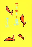 Kitokito no sakana 4838703686 Book Cover
