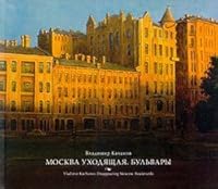 Vladimir Kachanov. Moscow disappearing. Boulevards. Album / Vladimir Kachanov. Moskva ukhodyashchaya. Bulvary. Albom 5903116698 Book Cover