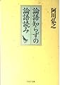 論語知らずの論語読み (PHP文庫 あ 21-1)