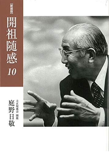 開祖随感 10 新装版/庭野日敬