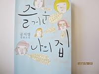 즐거운 나의 집 8971847557 Book Cover