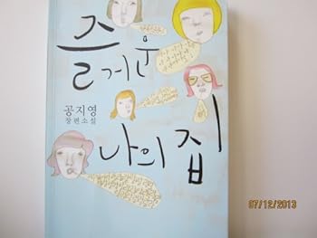 즐거운 나의 집