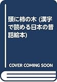 頭に柿の木 (漢字で読める日本の昔話絵本)