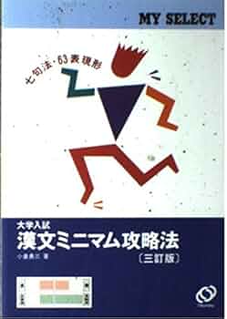 漢文ミニマム攻略法 3訂版 (マイセレクトシリーズ) | 小倉 勇三