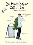 20代のボクらが欲しいもの エイムック