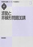 波動と非線形問題30講 (物理学30講シリーズ 3)