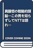 真藤恒の戦略的頭脳: この男を知らずしてNTTは語れない