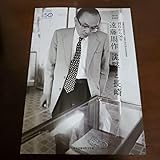 遠藤周作文学館 図録 『沈黙』