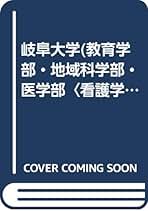 岐阜大学　前期日程　　医学部　2006年～2020年 15年分　赤本 赤本 岐阜大学 前期日程 医学部 2006年～2020年 15年分 岐阜大学