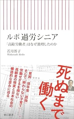 ルポ 過労シニア 「高齢労働者」はなぜ激増したのか(朝日新書)