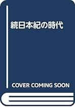 Amazon.co.jp: 続日本紀研究会: 本