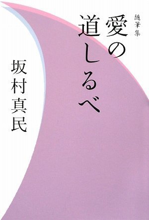 Amazon.co.jp: 坂村 真民: 本、バイオグラフィー、最新アップデート