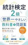 統計検定2級 世界一やさしい教科書＆問題集: 数式を覚える前に意味がわかる 教科書と段階別演習と本試験型模擬問題で合格へ