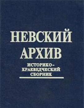 Hardcover I?A?roslavskii? arkhiv: Istoriko-kraevedcheskii? sbornik (Russian Edition) [Russian] Book