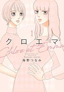 クロエマ（１） (Ｋｉｓｓコミックス)