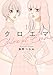 クロエマ（1） (Kissコミックス)