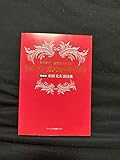 歌う歓び、生きるよろこび シャンソンカンツォーネラテン 増補版「永田文夫訳…