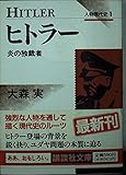 ヒトラー (講談社文庫 お 4-12 人物現代史 1)