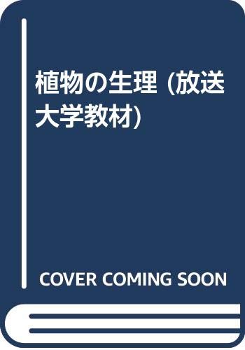 【中古】 植物生理学/放送大学教育振興会/増田芳雄 中古】 植物生理学/放送大学教育振興会/増田芳雄 植物生理学