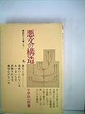 悪文の構造―機能的な文章とは… (1979年) (木耳選書)