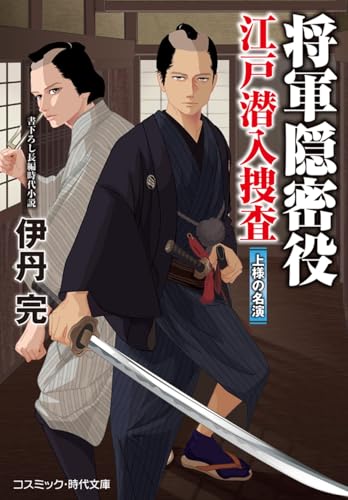 将軍隠密役 江戸潜入捜査 上様の名演 (コスミック時代文庫)