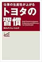 トヨタのできる人の仕事ぶり トヨタの役員秘書が見た トヨタのできる人の仕事ぶり | 石井 住