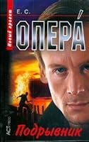 Opera. Demoman (TV) / Opera. Podryvnik 5462008171 Book Cover