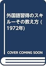 中古】外国語習得のスキルーその教え方／W.M.リヴァース (著