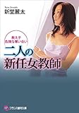 二人の新任女教師 教え子・危険な奪い合い (フランス書院文庫)