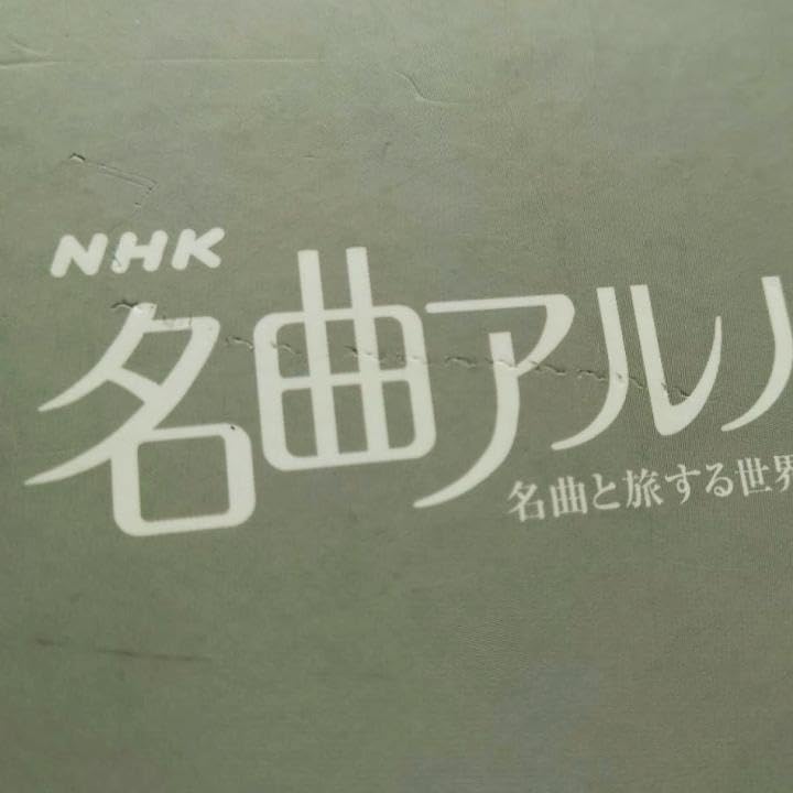Amazon.co.jp: 名曲アルバム DVD 全10巻セット 名曲と旅する世界の国々