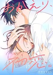 おかえり、初恋。【連載版】 5 | かめみずとら | マンガ