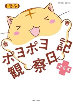 [樹るう] ポヨポヨ観察日記 全16巻