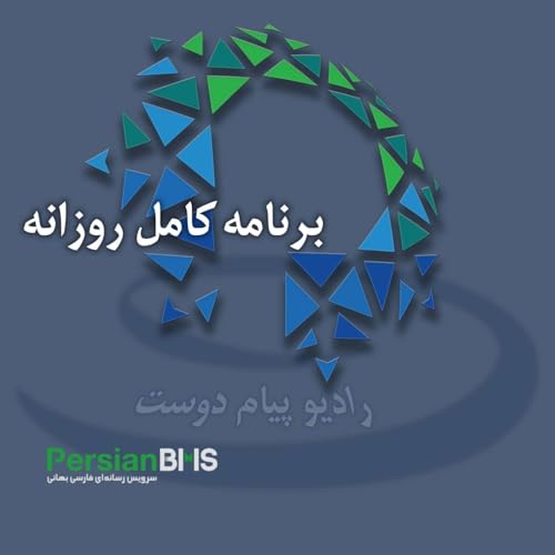 『پادکست روزانه رادیو پیام دوست ۲۴ شهریور ۱۴۰۴』のカバーアート
