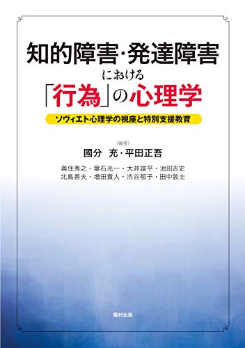 知的障害・発達障害における「行為」の心理学 ソヴィエト心理学の視座と特別支援教育 知的障害・発達障害における「行為」の心理学 ソヴィエト心理学の視座と特別支援教育