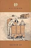 砂 (1977年) (岩波少年文庫)