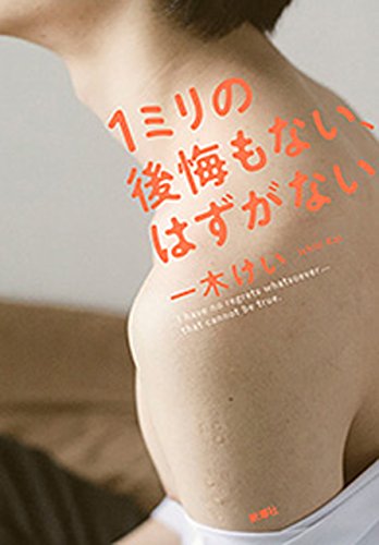 1ミリの後悔もない、はずがないの詳細を見る