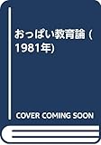 おっぱい教育論 (1981年)