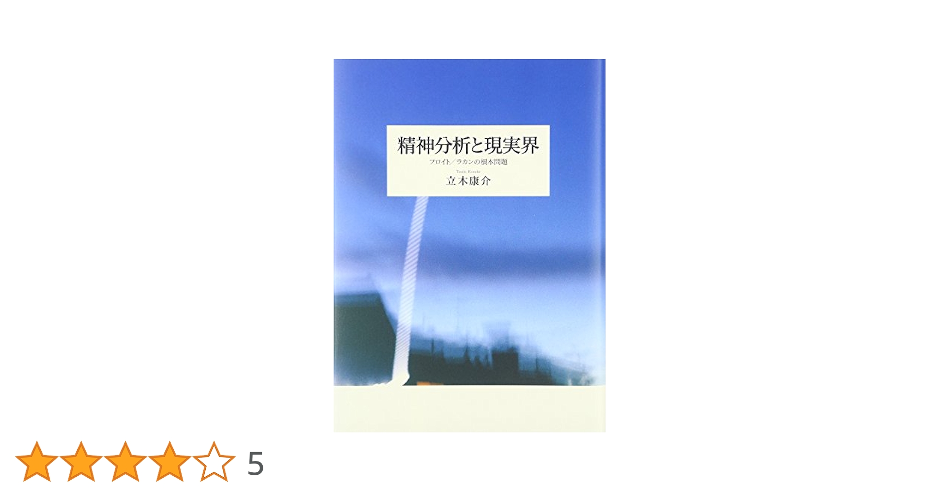 精神分析と現実界 : フロイト/ラカンの根本問題 精神分析と現実界: フロイト/ラカンの根本問題 | 立木 康介 |本