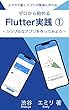 セール中のKindle本13:スマホで動くアプリを作ろう!ゼロから始めるFlutter実践入門編 ①: シンプルなアプリを作ってみよう