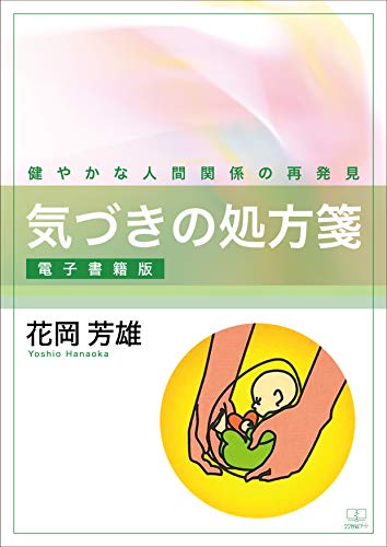 気づきの処方箋：健やかな人間関係の再発見【電子書籍版】（２２世紀アート）
