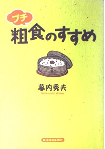 プチ粗食のすすめ