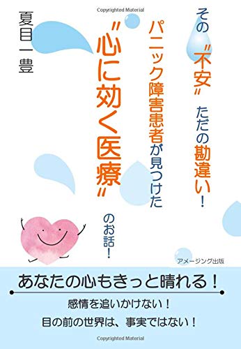 オライリー 無料電子書籍 その〝不安〟ただの勘違い!パニック障害患者が見つけた〝心に効く医療 バイ