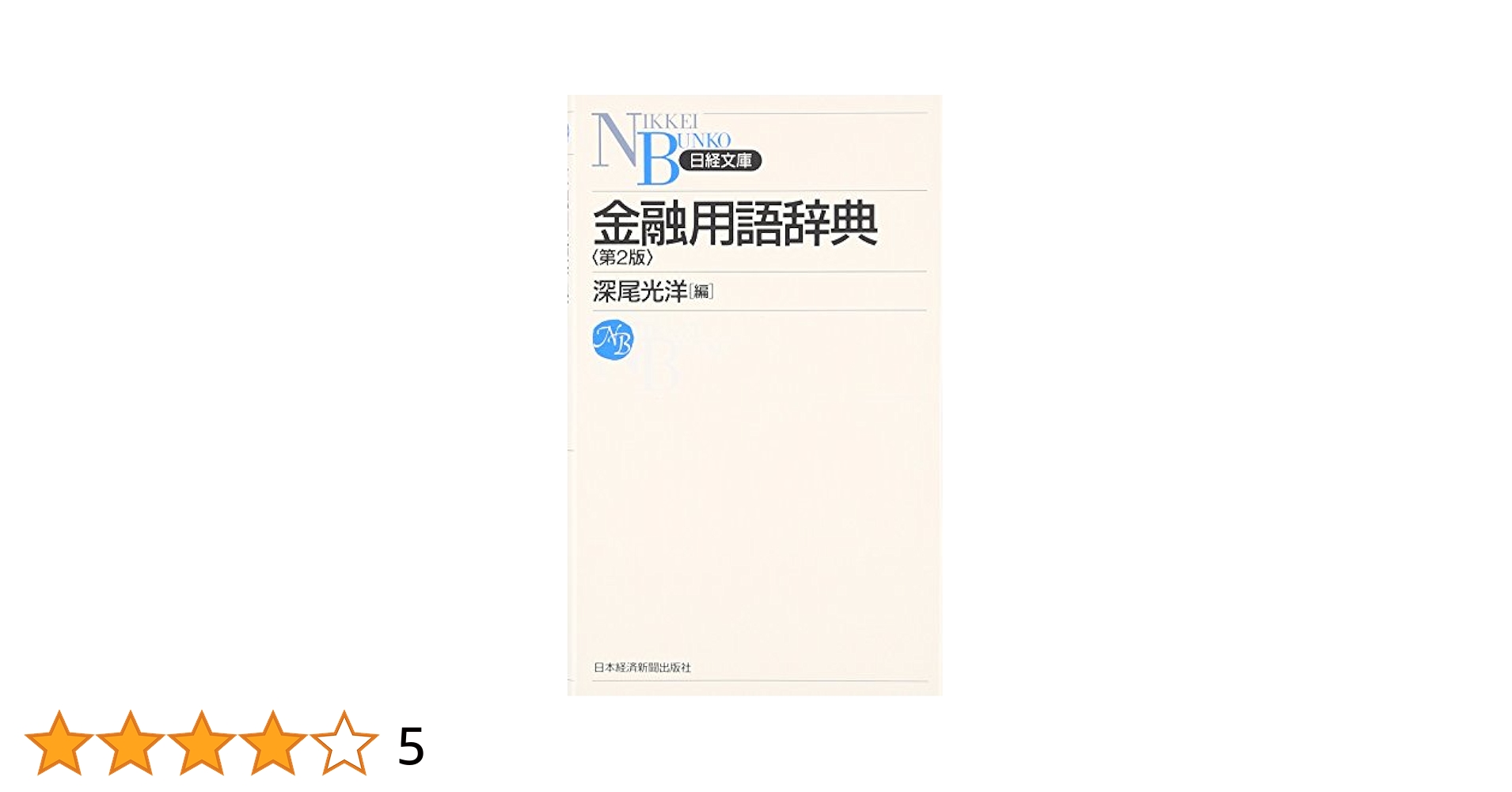 金融用語辞典 (日経文庫 363) | 深尾 光洋 |本 | 通販 | Amazon