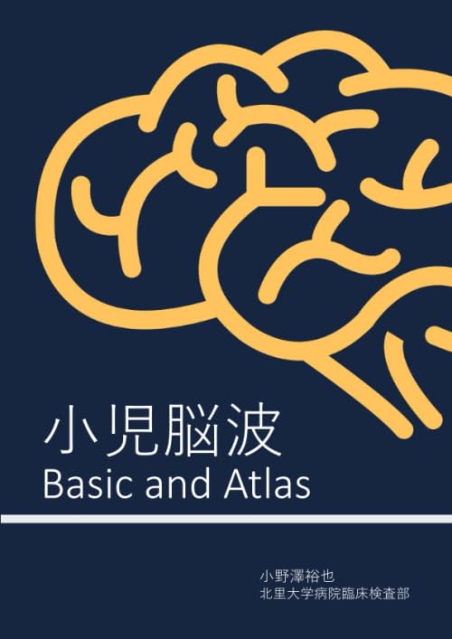 小児脳波 ベーシック＆アトラス | 小野澤裕也 |本 | 通販 | Amazon
