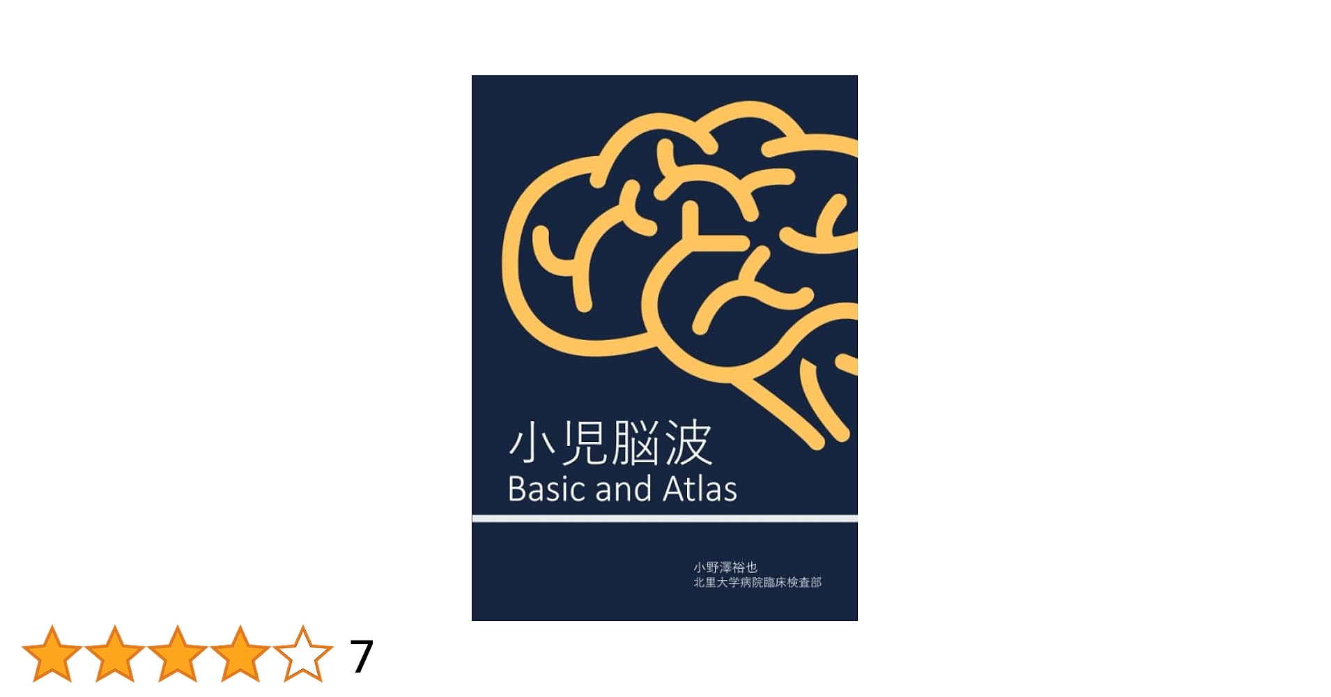 小児脳波 ベーシック＆アトラス | 小野澤裕也 |本 | 通販 | Amazon