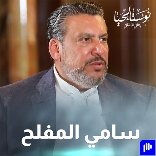 لقاء مع سعادة السفير السابق و رجل الأعمال الناجح سامي المفلح