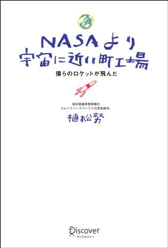 NASAより宇宙に近い町工場 僕らのロケットが飛んだ